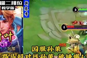 孙策边路开团攻略（以边路开团，孙策如何化身战场强者？）