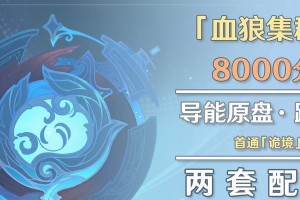 原神诡境血狼集群攻略（探索不朽之星的秘密，战胜诡境恶魔的试炼！）