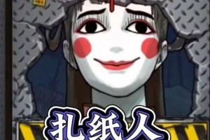 纸人手机版小游戏攻略（玩转纸人手机版，轻松通关无压力！）
