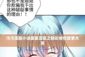 羞羞漫画攻略游戏（揭秘羞羞漫画攻略游戏中的玩法与技巧，开启另一种游戏体验）