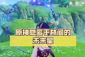 原神林间攻略大揭秘（探索林间秘境，解锁丰厚奖励，畅享原神新玩法）