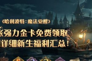 打造强大的纳威回响卡组——《哈利波特魔法觉醒》游戏攻略（掌握卡牌搭配技巧，轻松取得胜利）