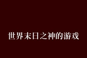 探秘末日世界A区（从零到英雄，成为A区霸主的关键秘籍）