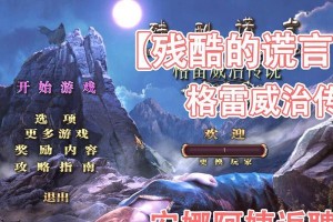 揭秘《残酷的谎言21》游戏攻略（掌握关键策略，成为终极谜题破解者）