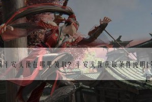 《永劫无间》迎春礼包获取攻略（跟随攻略，轻松获取游戏迎春礼包）