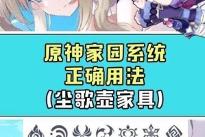 原神造家具攻略（探索神奇世界，玩转家具制作，让你的角落充满创意和个性）