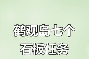 原神鹤观七个石板解密攻略（无限可能的大陆探索，你准备好了吗？）
