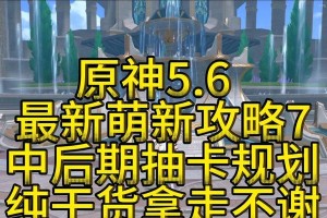 原神2.5抽卡攻略大揭秘（解读最新版本的抽卡策略，助你轻松获得心仪角色和武器）