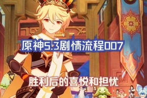 原神三章攻略（精通三章，成为原神大师，尽享游戏乐趣）