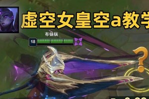 虚空女皇技能出装攻略视频（掌握虚空女皇技能出装，成为无敌女王！）
