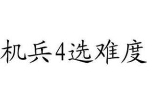 机甲战士4攻略（成为顶尖机甲战士的必备指南）