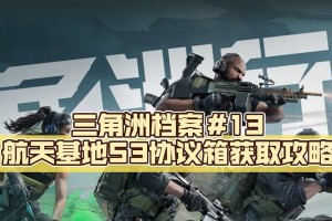 《探索三角洲极限版2的攻略宝典》（绝密攻略全揭秘，助你征服游戏世界）