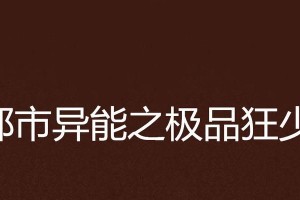 《异能都市樱落攻略技能精修指南》（打造无敌角色，掌握最强战力）