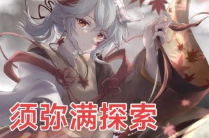 原神须弥解谜攻略（破解须弥谜题、获得珍贵奖励，一起探索原神世界的未知领域吧！）