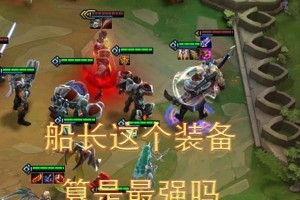 船长新手出装顺序攻略——战斗中的关键之道（掌握船长新手出装顺序，快速提升技术实力！）